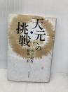 天元への挑戦 河出書房新社 相場 一宏