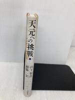 天元への挑戦 河出書房新社 相場 一宏