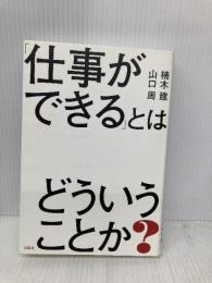 「仕事ができる」とはどういうことか? 宝島社 山口 周