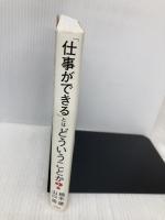 「仕事ができる」とはどういうことか? 宝島社 山口 周