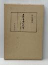序説日本の文学―古代~近世 (1978年)