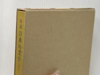 序説日本の文学―古代~近世 (1978年)