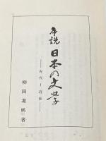 序説日本の文学―古代~近世 (1978年)