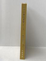 序説日本の文学―古代~近世 (1978年)