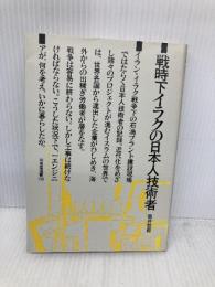 戦時下イラクの日本人技術者 (三省堂選書 118) 三省堂 筒井 哲郎