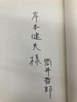 戦時下イラクの日本人技術者 (三省堂選書 118) 三省堂 筒井 哲郎