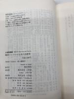 戦時下イラクの日本人技術者 (三省堂選書 118) 三省堂 筒井 哲郎