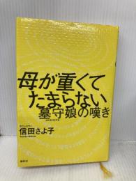 母が重くてたまらない　墓守娘の嘆き 春秋社 信田 さよ子