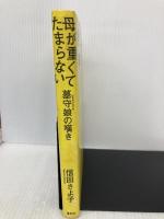 母が重くてたまらない　墓守娘の嘆き 春秋社 信田 さよ子