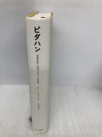ピダハン―― 「言語本能」を超える文化と世界観 みすず書房 ダニエル・L・エヴェレット