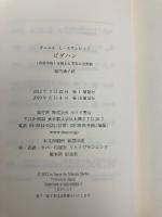 ピダハン―― 「言語本能」を超える文化と世界観 みすず書房 ダニエル・L・エヴェレット