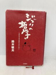 ジブリの哲学――変わるものと変わらないもの 岩波書店 鈴木 敏夫