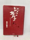 ジブリの哲学――変わるものと変わらないもの 岩波書店 鈴木 敏夫