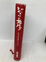 ジブリの哲学――変わるものと変わらないもの 岩波書店 鈴木 敏夫