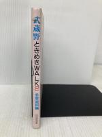 武蔵野ときめきWALK 2 多摩南部編 のんぶる舎