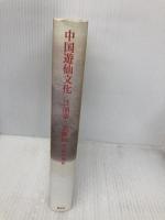 中国遊仙文化 青土社 兪 コウ敏