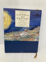 愛蔵版 アルケミスト KADOKAWA パウロ コエーリョ