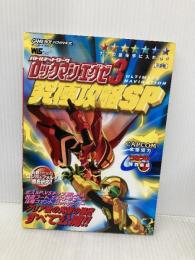 ロックマンエグゼ3究極攻略SP (ワンダーライフスペシャル ゲームボーイアドバンス) 小学館
