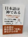 日本語は神である: 日本精神と日本文化のアップダウン構造 Independently published 昌原容成