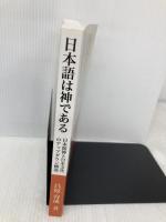 日本語は神である: 日本精神と日本文化のアップダウン構造 Independently published 昌原容成