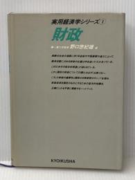 財政 (1984年) (実用経済学シリーズ〈1〉) 教育社