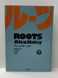 ルーツ〈下〉 (1977年)  アレックス・ヘイリー