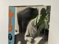 ルーツ〈下〉 (1977年)  アレックス・ヘイリー