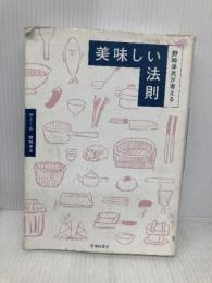 野﨑洋光が考える 美味しい法則 池田書店 野﨑 洋光