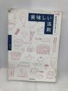 野﨑洋光が考える 美味しい法則 池田書店 野﨑 洋光