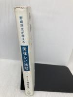 野﨑洋光が考える 美味しい法則 池田書店 野﨑 洋光