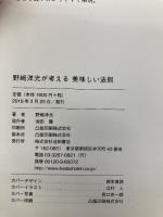 野﨑洋光が考える 美味しい法則 池田書店 野﨑 洋光