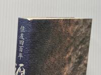 住友四百年 源泉 講談社 作・西ゆうじ