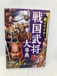 超ビジュアル! 戦国武将大事典 西東社