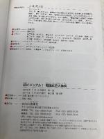 超ビジュアル! 戦国武将大事典 西東社