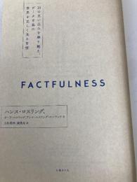 【※カバー無し】FACTFULNESS(ファクトフルネス) 10の思い込みを乗り越え、データを基に世界を正しく見る習慣 日経BP アンナ・ロスリング・ロンランド