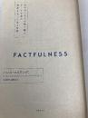【※カバー無し】FACTFULNESS(ファクトフルネス) 10の思い込みを乗り越え、データを基に世界を正しく見る習慣 日経BP アンナ・ロスリング・ロンランド
