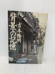 背景の記憶 宝島社 吉本 隆明