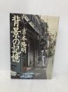 背景の記憶 宝島社 吉本 隆明