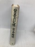 背景の記憶 宝島社 吉本 隆明