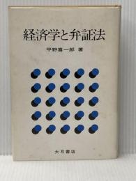 ※イタミ有 経済学と弁証法 (1978年) 大月書店 平野 喜一郎