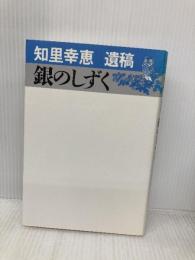 銀のしずく: 知里幸恵遺稿 草風館 知里幸恵