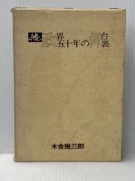 ※イタミ有 政界五十年の舞台裏〈続〉 (1974年) 政界往来社 木舎 幾三郎