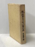 ※イタミ有 政界五十年の舞台裏〈続〉 (1974年) 政界往来社 木舎 幾三郎