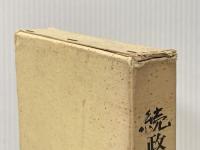 ※イタミ有 政界五十年の舞台裏〈続〉 (1974年) 政界往来社 木舎 幾三郎