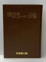 ※イタミ有 政界五十年の舞台裏〈続〉 (1974年) 政界往来社 木舎 幾三郎
