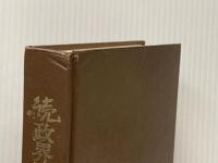 ※イタミ有 政界五十年の舞台裏〈続〉 (1974年) 政界往来社 木舎 幾三郎