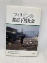 フィリピンの都市下層社会 明石書店 シンシア・D ノラスコ