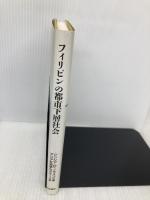 フィリピンの都市下層社会 明石書店 シンシア・D ノラスコ
