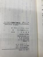 フィリピンの都市下層社会 明石書店 シンシア・D ノラスコ