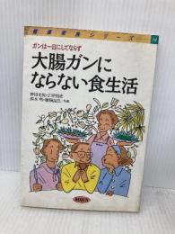大腸ガンにならない食生活 (健康家族シリーズ 14) 旬報社 神田光悦